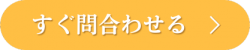 すぐ問合せる