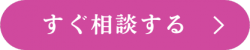 すぐ相談する