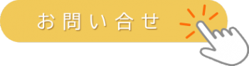 お問い合せボタン